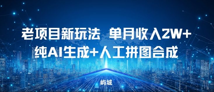老项目新玩法,单月收入2W+,纯AI生成+人工拼图合成-佳梦网创 - 网创副业项目资源站