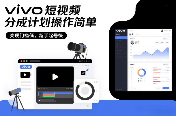 vivo短视频分成计划操作简单，变现门槛低，新手起号快 - 佳梦网创 - 网创副业项目资源站-佳梦网创 - 网创副业项目资源站