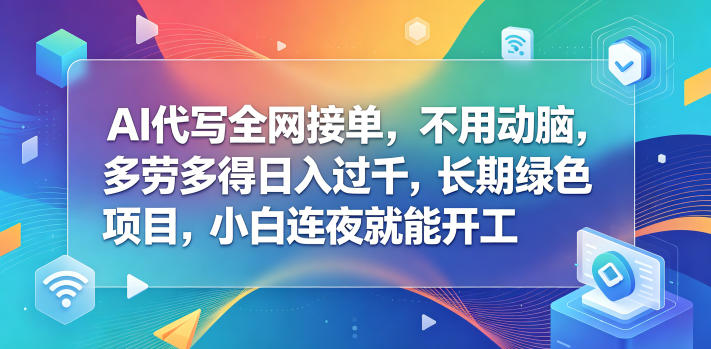 AI代写全网接单，不用动脑，多劳多得日入过千，长期绿色项目，小白连夜就能开工【揭秘】 - 佳梦网创 - 网创副业项目资源站-佳梦网创 - 网创副业项目资源站