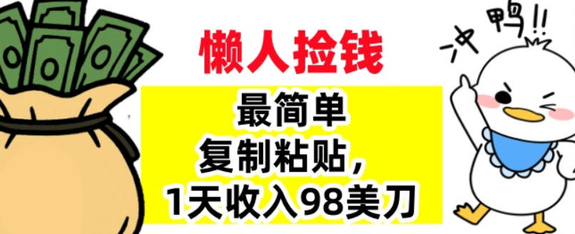 最简单复制粘贴，1天收入98美刀，0门槛，长久被动收入 - 佳梦网创 - 网创副业项目资源站-佳梦网创 - 网创副业项目资源站