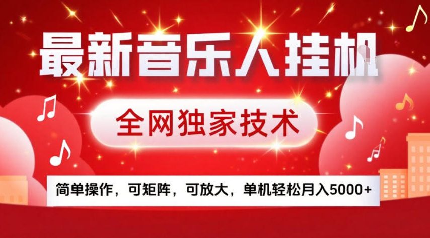 最新音乐人挂G，全网独家技术，简单操作，可矩阵，可放大，单机轻松月入5k+【揭秘】 - 佳梦网创 - 网创副业项目资源站-佳梦网创 - 网创副业项目资源站