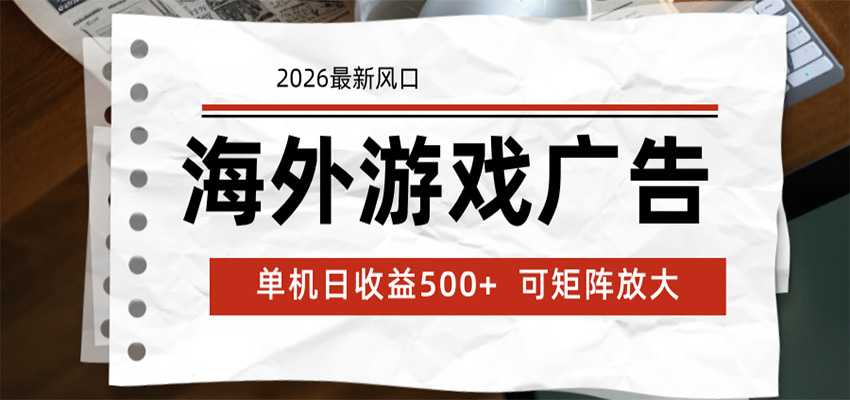 海外游戏广告 2026最新风口 24小时全自动脚本运行 单机日收益500+ 可矩阵放大 海外游戏广告 2026最新风口 24小时全自动脚本运行 单机日收益500+ 可矩阵放大
