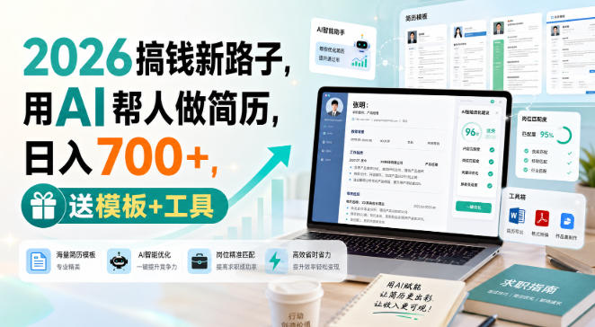 2026搞钱新路子,用AI帮人做简历,日入700+,送模板+工具【揭秘】-佳梦网创 - 网创副业项目资源站