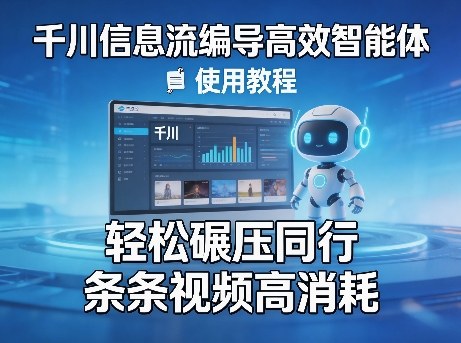 千川信息流编导高效智能体+使用教程,轻松碾压同行,实现条条视频高消耗-佳梦网创 - 网创副业项目资源站