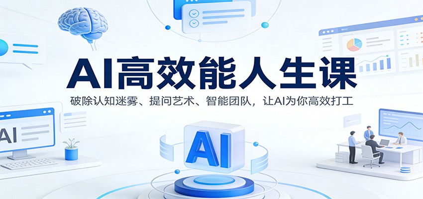 AI高效能人生课:破除认知迷雾、提问艺术、智能团队,让AI为你高效打工-佳梦网创 - 网创副业项目资源站