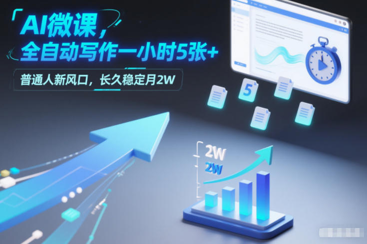 AI微课，全自动写作一小时5张+，普通人新风口，长久稳定月2W - 佳梦网创 - 网创副业项目资源站-佳梦网创 - 网创副业项目资源站