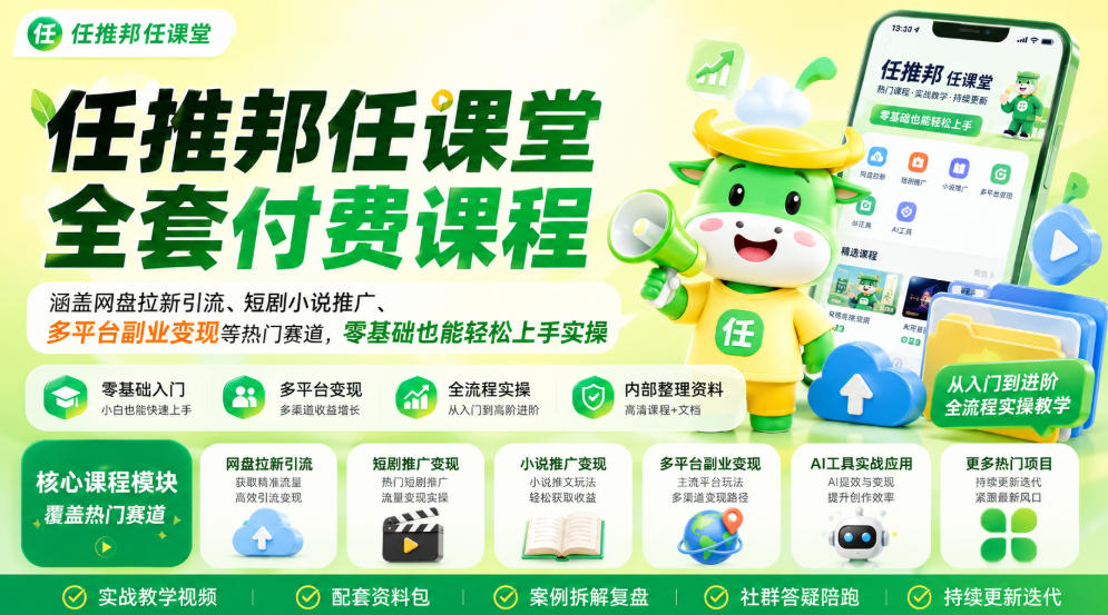 任推邦任课堂全套付费课程,涵盖网盘拉新、短剧小说推广、多平台副业变现等热门赛道,零基础也能轻松上手实操-佳梦网创 - 网创副业项目资源站