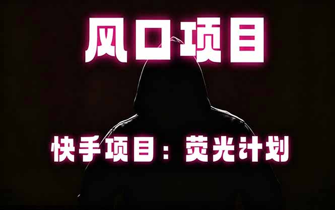 快手风口项目，荧光计划托管，长期稳定，适合批量做 - 佳梦网创 - 网创副业项目资源站-佳梦网创 - 网创副业项目资源站