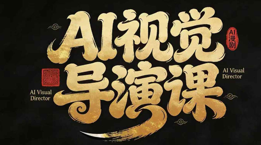 漫剧Ai视觉导演课，Ai漫剧制作创作全流程，轻松抢占AI漫剧赛道风口 - 佳梦网创 - 网创副业项目资源站-佳梦网创 - 网创副业项目资源站