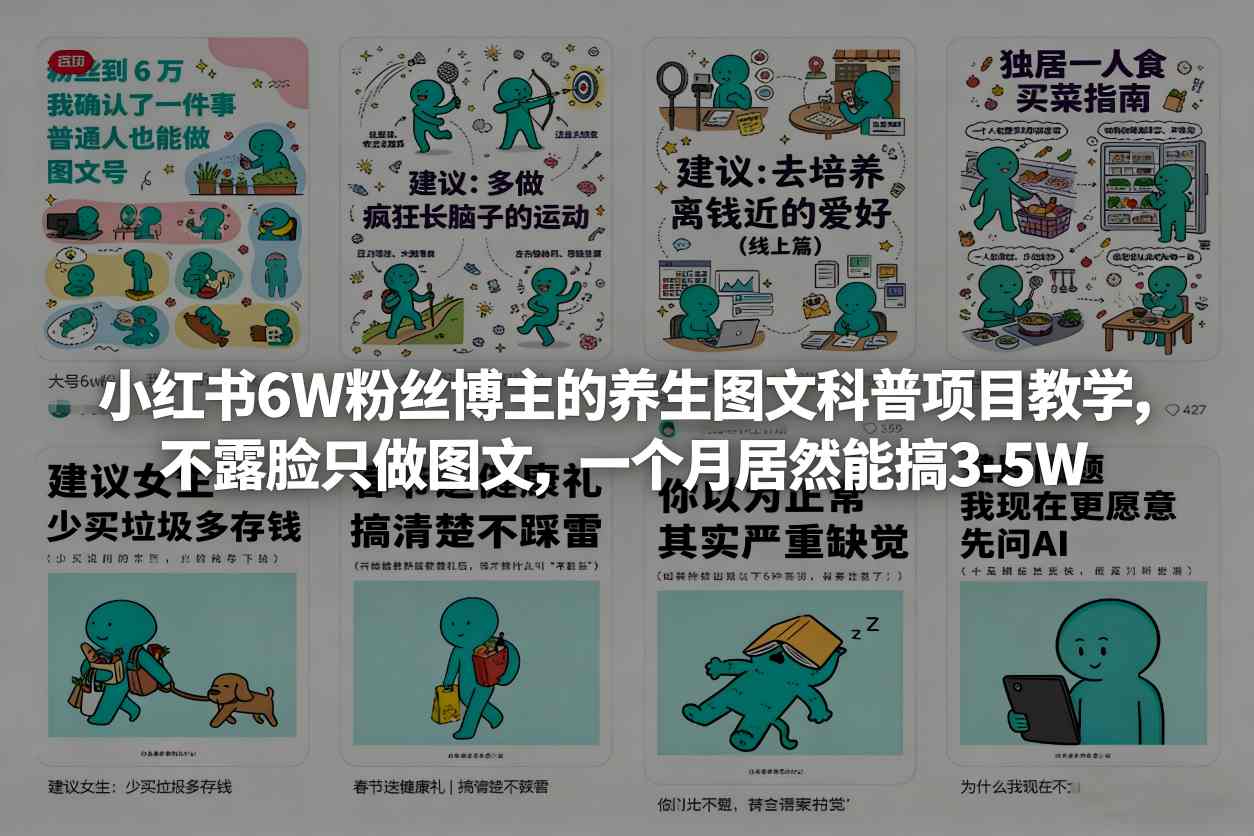 小红书6W粉丝博主的养生图文科普项目教学，不露脸只做图文，一个月居然能搞3-5W - 佳梦网创 - 网创副业项目资源站-佳梦网创 - 网创副业项目资源站