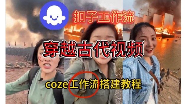 Coze扣子工作流一键生成穿越古代战场直播视频，实操教学通俗易懂 - 佳梦网创 - 网创副业项目资源站-佳梦网创 - 网创副业项目资源站