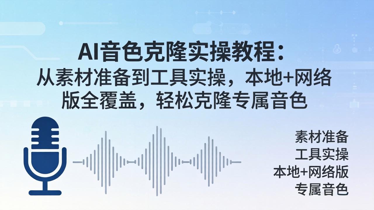 AI音色克隆实操教程：从素材准备到工具实操，本地+网络版全覆盖，轻松克隆专属音色 - 佳梦网创 - 网创副业项目资源站-佳梦网创 - 网创副业项目资源站