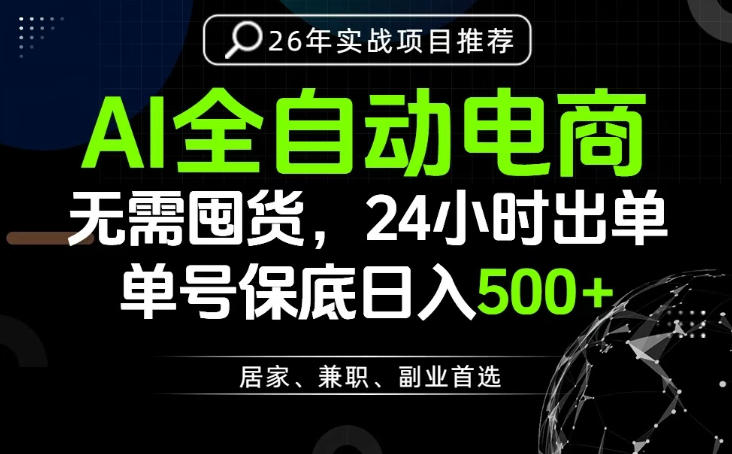 24小时就能出单变现,AI解放双手,全流程托管,单号保底日入500+【揭秘】 24小时就能出单变现,AI解放双手,全流程托管,单号保底日入500+【揭秘】