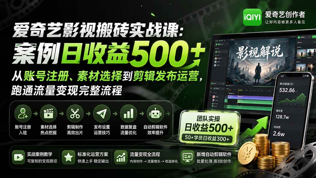 （20086期）爱奇艺影视搬砖实战课：案例日收益500+，从账号注册、素材选择到剪辑发布运营，跑通流量变现完整流程-佳梦网创 - 网创副业项目资源站