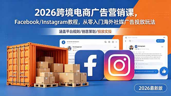 (18906期)2026跨境电商广告营销课,Facebook/Instagram教程,从零入门海外社媒广告投放玩法-佳梦网创 - 网创副业项目资源站