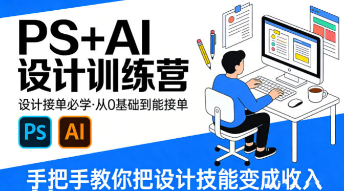 设计接单必学，PS+AI设计训练营，从0基础到能接单，手把手教你把设计技能变成收入 - 佳梦网创 - 网创副业项目资源站-佳梦网创 - 网创副业项目资源站