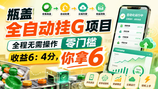 瓶盖全自动挂G项目，全程无需操作，零门槛，收益6：4分，你拿6【揭秘】-佳梦网创 - 网创副业项目资源站