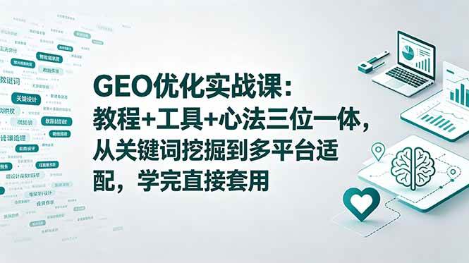 （18717期）GEO优化实战课：教程+工具+心法三位一体，从关键词挖掘到多平台适配，学完直接套用 - 佳梦网创 - 网创副业项目资源站-佳梦网创 - 网创副业项目资源站