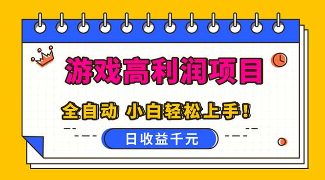 全自动游戏项目，日收益1000+，可批量，小白轻松上手！ - 佳梦网创 - 网创副业项目资源站-佳梦网创 - 网创副业项目资源站