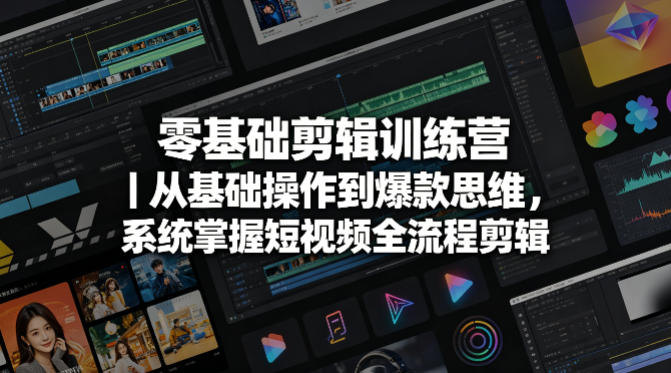 零基础剪辑训练营｜从基础操作到爆款思维，系统掌握短视频全流程剪辑 - 佳梦网创 - 网创副业项目资源站-佳梦网创 - 网创副业项目资源站