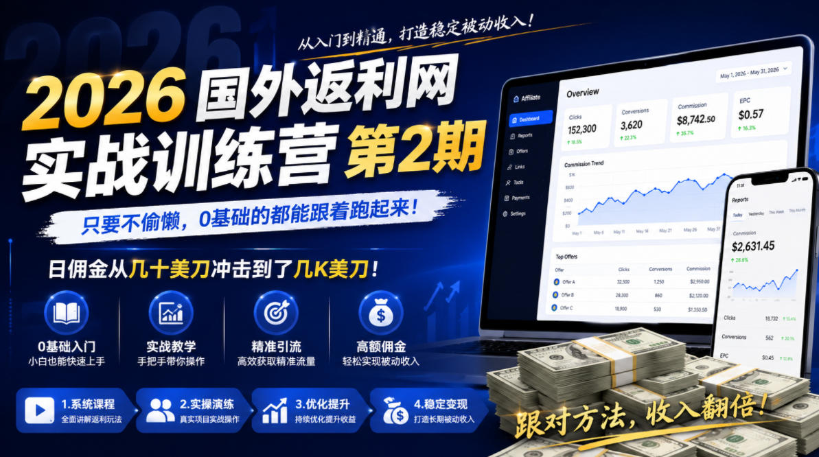 2026年国外返利网实战训练营第2期，只要不偷懒，0基础的都能跟着跑起来，日佣金从几十美刀冲击到了几K美刀 - 佳梦网创 - 网创副业项目资源站-佳梦网创 - 网创副业项目资源站