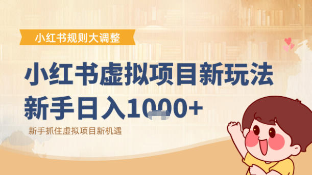 小红书虚拟项目变现课：抓住平台规则调整机遇 - 佳梦网创 - 网创副业项目资源站-佳梦网创 - 网创副业项目资源站