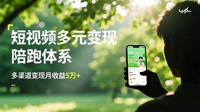 短视频多元变现陪跑体系，带货运营+种草计划+广告分成，多渠道变现月收益5万+ - 佳梦网创 - 网创副业项目资源站-佳梦网创 - 网创副业项目资源站
