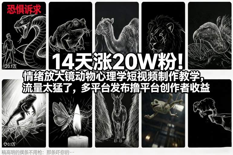 14天涨20W粉！情绪放大镜动物心理学短视频制作教学，流量太猛了，多平台发布撸平台创作者收益 - 佳梦网创 - 网创副业项目资源站-佳梦网创 - 网创副业项目资源站