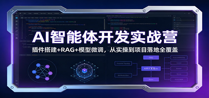 AI智能体开发实战营：插件搭建+RAG+模型微调，从实操到项目落地全覆盖 - 佳梦网创 - 网创副业项目资源站-佳梦网创 - 网创副业项目资源站