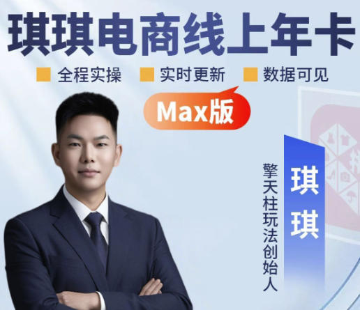琪琪电商-拼多多年卡2026年8月更新，全类目自然流+付费爆单+擎天柱3.0大促卡流量+非标品高阶运营全套实战课（更新0827）-佳梦网创 - 网创副业项目资源站
