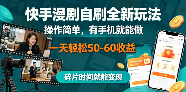 快手漫剧自刷全新玩法,操作简单,有手机就能做,一天轻松50-60收益,碎片时间就能变现【揭秘】-佳梦网创 - 网创副业项目资源站