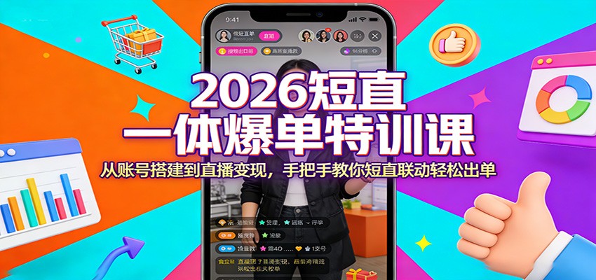 2026短直一体爆单特训课：从账号搭建到直播变现，手把手教你短直联动轻松出单 - 佳梦网创 - 网创副业项目资源站-佳梦网创 - 网创副业项目资源站