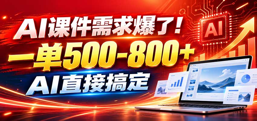 在家用AI代做PPT,日入上千,内部接单渠道+工具全送-佳梦网创 - 网创副业项目资源站