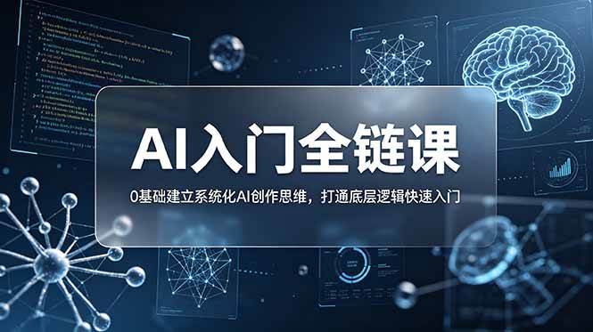 （18996期）不止提示词：AI入门全链课，0基础建立系统化AI创作思维，打通底层逻辑快速入门 - 佳梦网创 - 网创副业项目资源站-佳梦网创 - 网创副业项目资源站