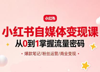 大漂亮·小红书自媒体变现课 - 佳梦网创 - 网创副业项目资源站-佳梦网创 - 网创副业项目资源站