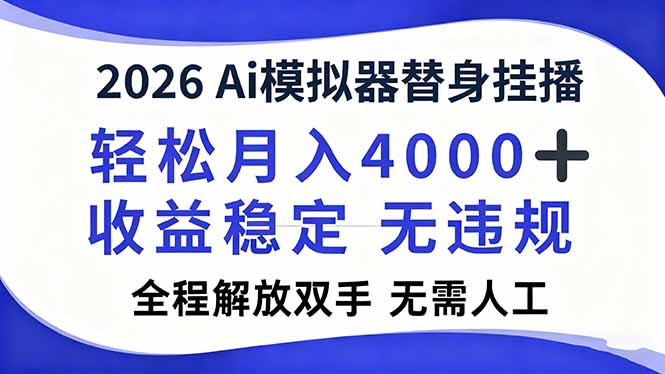2026Ai模拟器直播，轻松月入4000+，解放双手 无需人工！ - 佳梦网创 - 网创副业项目资源站-佳梦网创 - 网创副业项目资源站