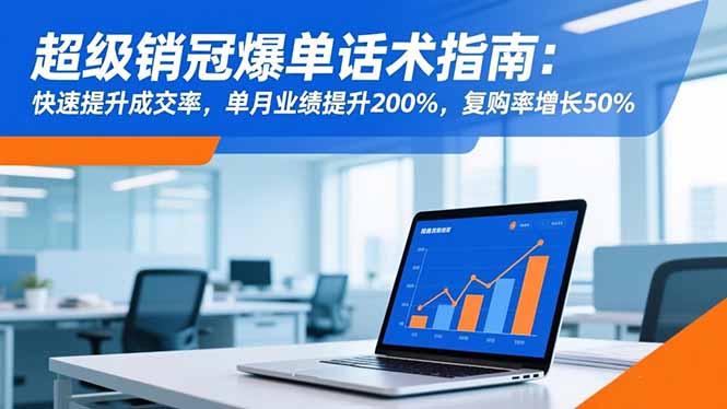 超级销冠爆单话术指南：快速提升成交率，单月业绩提升200%，复购率增长50%-佳梦网创 - 网创副业项目资源站