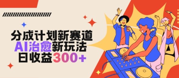 视频号分成计划新赛道,AI治愈新玩法,日收益3张