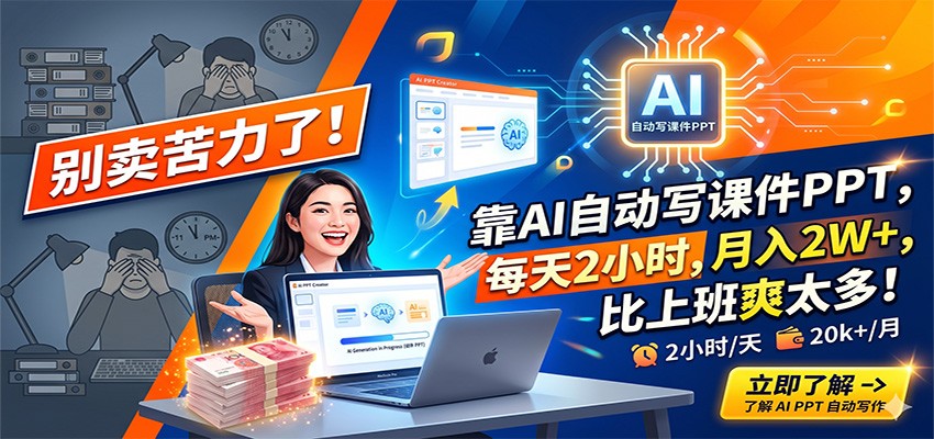 别卖苦力了！靠AI自动写课件PPT，每天2小时，月入2W+，比上班爽太多！ - 佳梦网创 - 网创副业项目资源站-佳梦网创 - 网创副业项目资源站