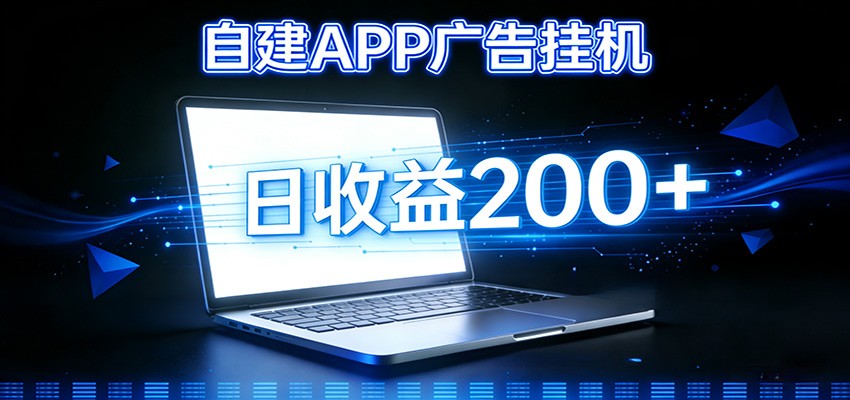 自建APP广告挂机变现系统，自动化掘金利器——个人版APP广告挂机项目搭建指南 - 佳梦网创 - 网创副业项目资源站-佳梦网创 - 网创副业项目资源站