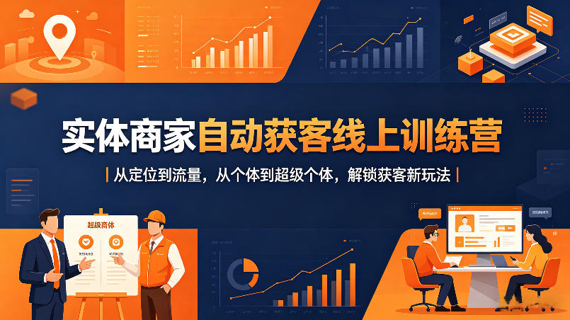 实体商家自动获客线上训练营｜从定位到流量，从个体到超级个体，解锁获客新玩法 - 佳梦网创 - 网创副业项目资源站-佳梦网创 - 网创副业项目资源站