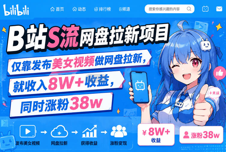 B站S流网盘拉新项目,仅靠发布美女视频做网盘拉新,就收入8W+收益,同时涨粉38w-佳梦网创 - 网创副业项目资源站