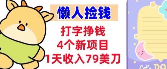 打字挣钱的4个新项目,1天收入79美刀,超简单,0门槛-佳梦网创 - 网创副业项目资源站
