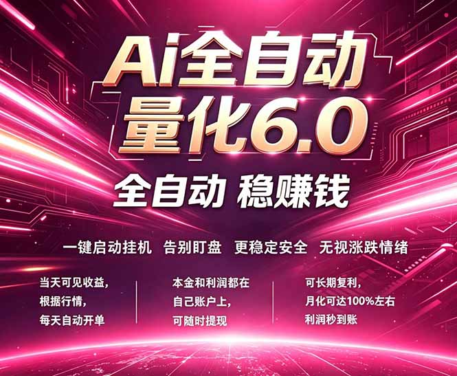 最新AI量化交易6.0，24小时自动运行，绿色稳定！日入1000+-佳梦网创 - 网创副业项目资源站