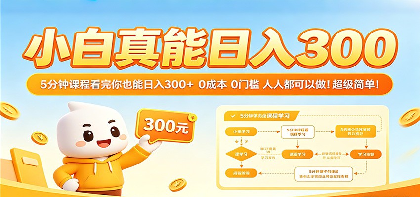 小白真能日入300!5分钟课程看完你也能日入300+ 0成本0门槛人人都可以做!-佳梦网创 - 网创副业项目资源站