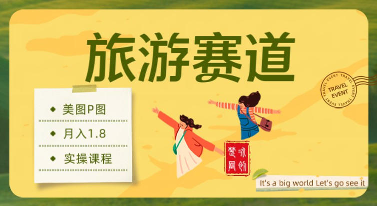 副业项目拆解：旅游赛道美图P图月入1.8w - 佳梦网创 - 网创副业项目资源站-佳梦网创 - 网创副业项目资源站