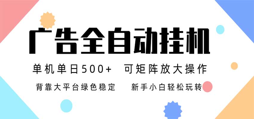 24小时广告全自动挂机，日收益500+，无限矩阵，上手简单小白可做-佳梦网创 - 网创副业项目资源站