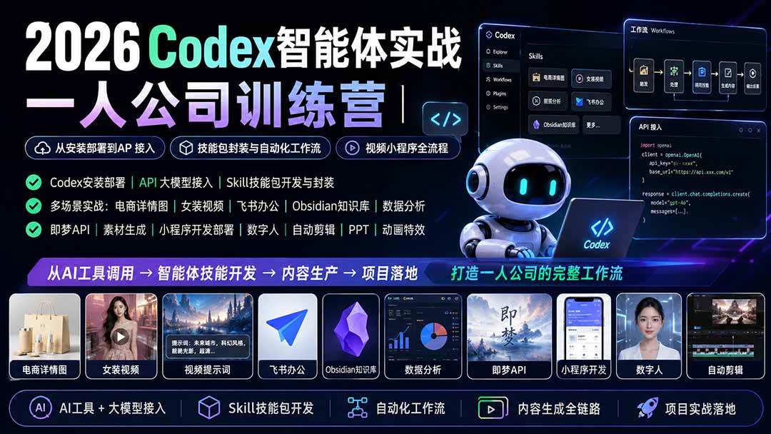 （19876期）2026Codex智能体实战｜一人公司训练营｜从安装部署到API接入｜技能包封装与自动化工作流｜视频小程序全流程 - 佳梦网创 - 网创副业项目资源站-佳梦网创 - 网创副业项目资源站