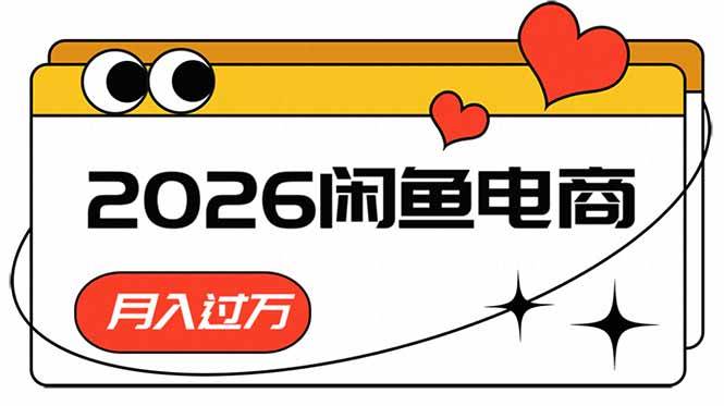 (18792期)2026闲鱼电商高需求卖法,长期稳定可做,一单利润300 (18792期)2026闲鱼电商高需求卖法,长期稳定可做,一单利润300