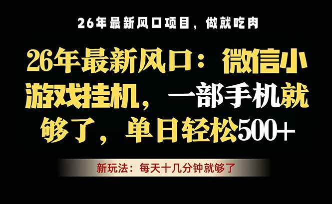 (18477期)微信小游戏挂机教学,轻松日入500+,一部手机就够了,长期稳定可做-佳梦网创 - 网创副业项目资源站